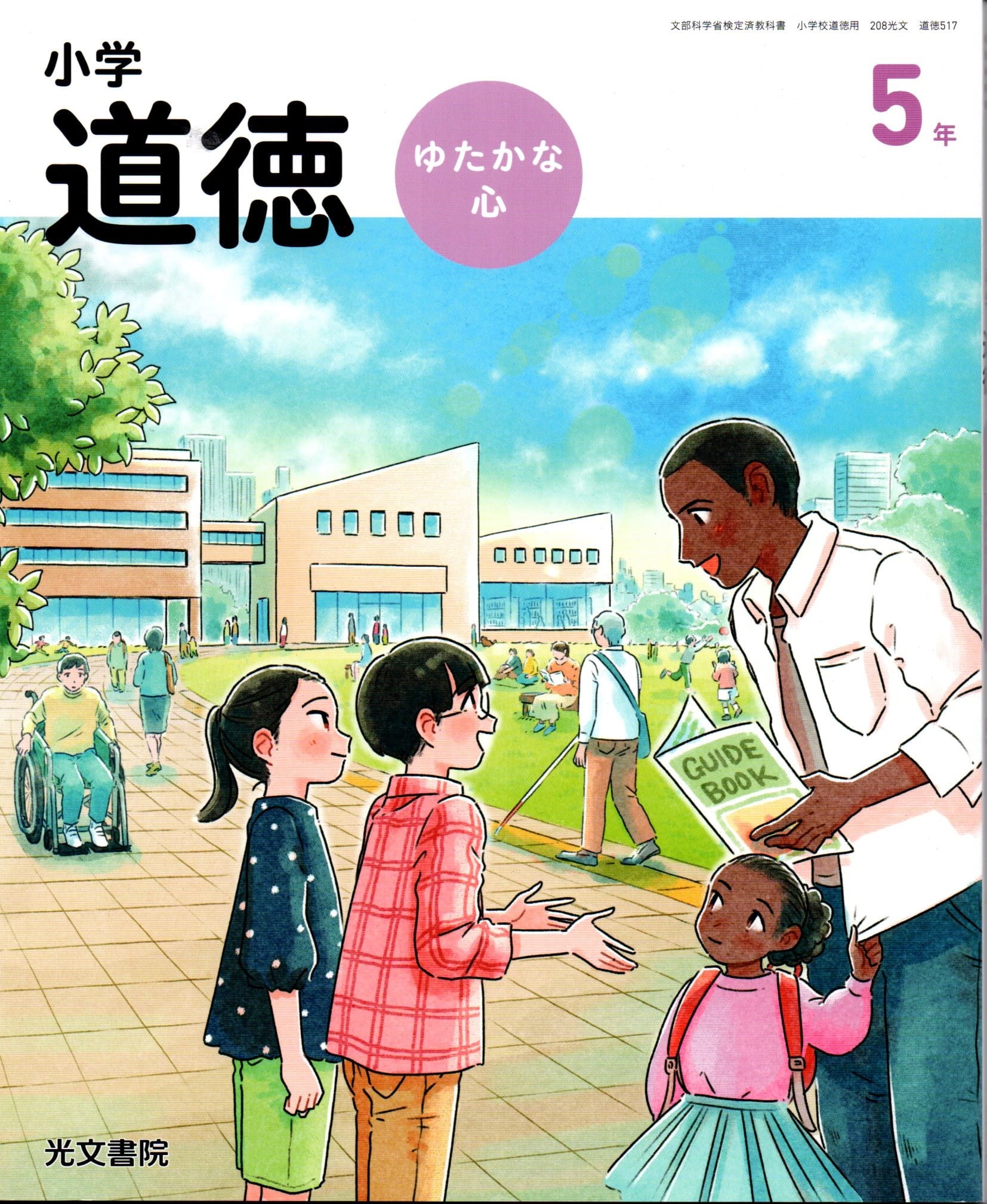 小学どうとく ゆたかな心 光文書院 小学4年生 楽天市場】光文書院 小学どうとく ゆたかな心 4年 令和2年度改訂 (道徳