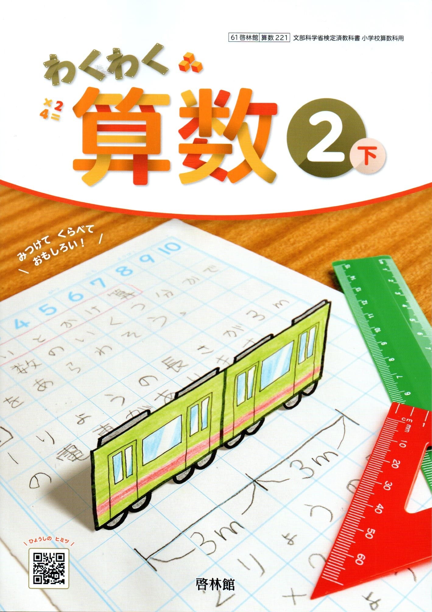 わくわく算数 2下/ 寺垣内政一