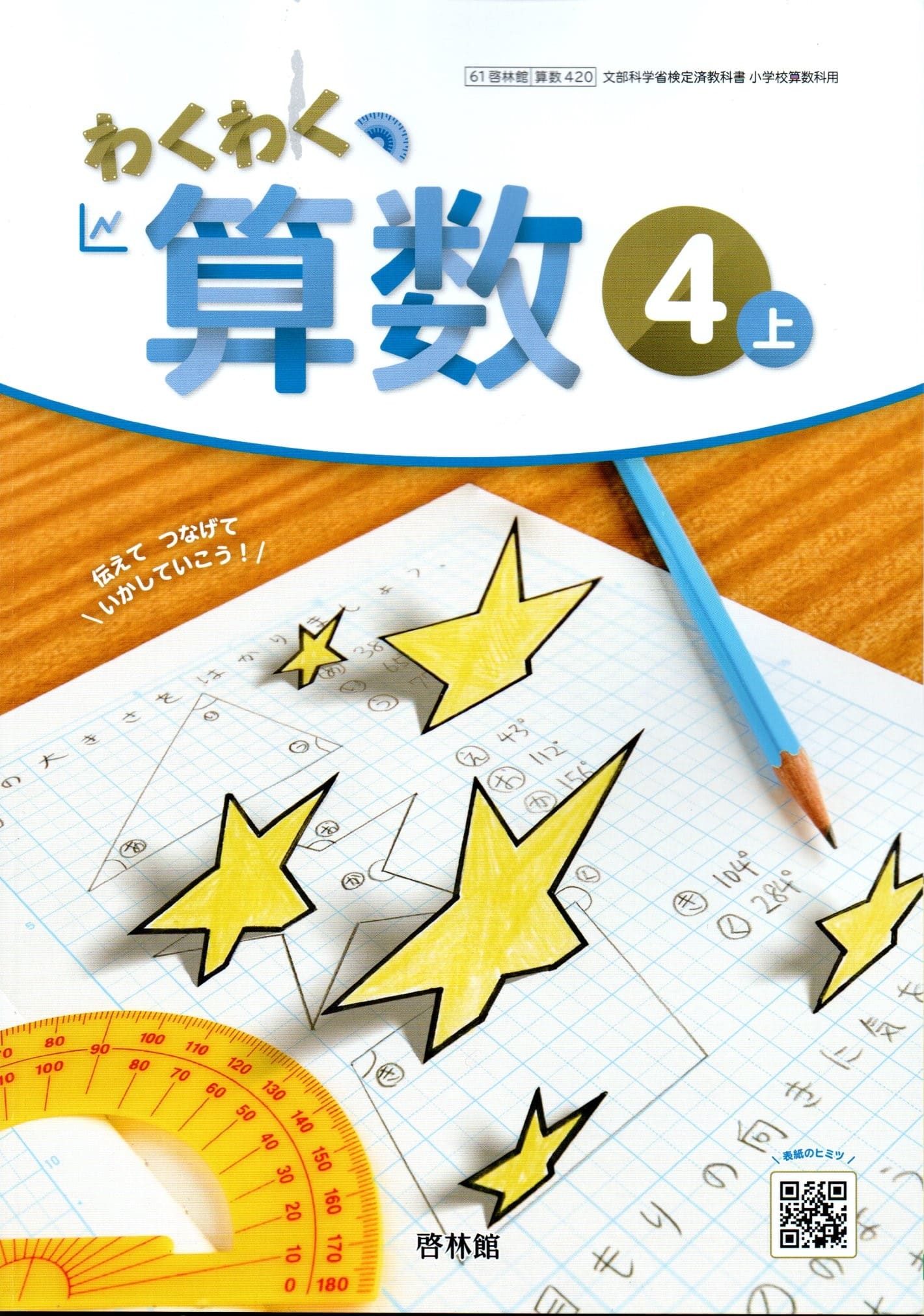 楽天市場】新興出版社啓林館 わくわく算数 6/ 寺垣内政一 | 価格比較