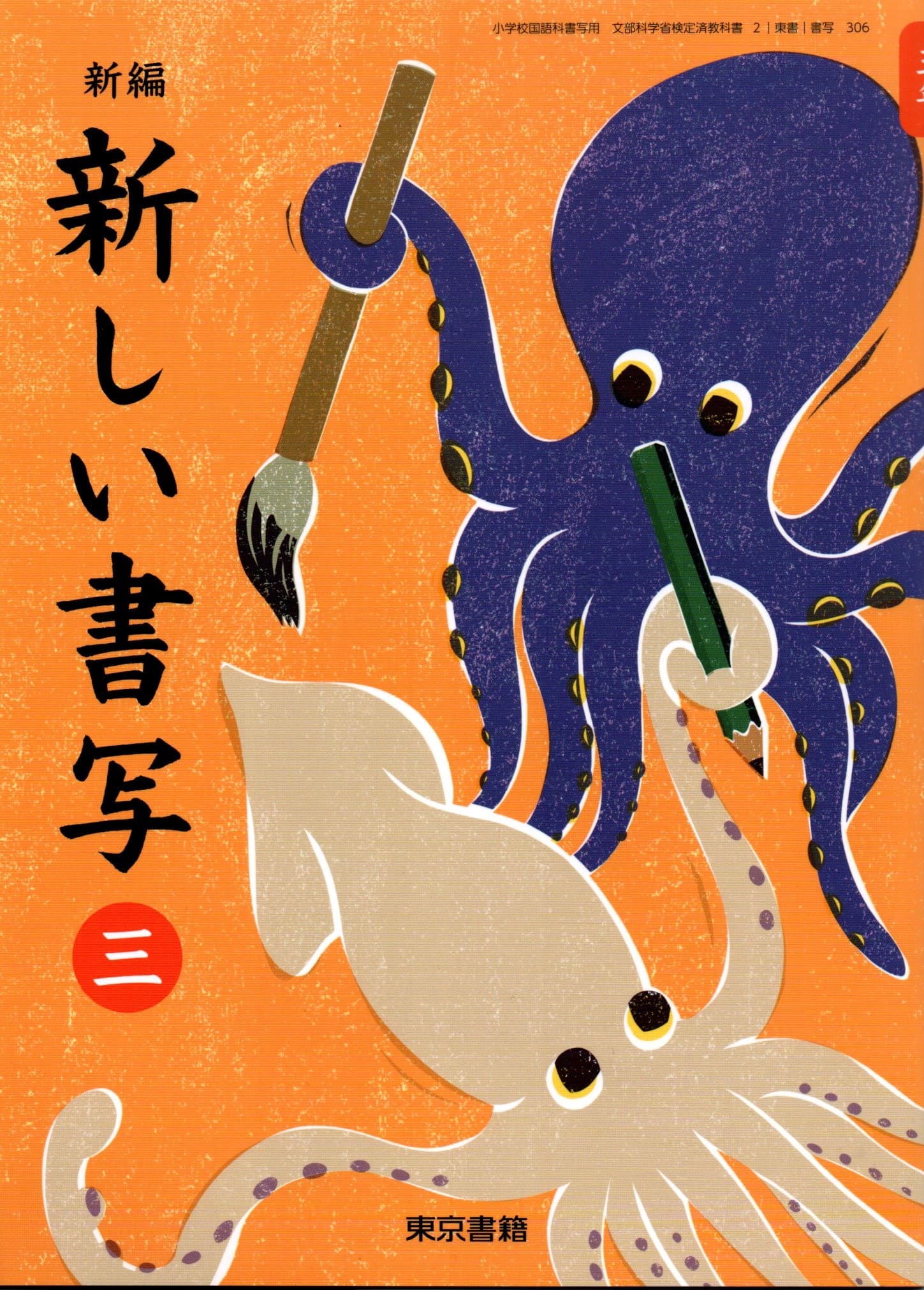 新編新しい書写　5（単行本） Amazon.co.jp: 新編 新しい書写 書写練習帳5 《東京書籍