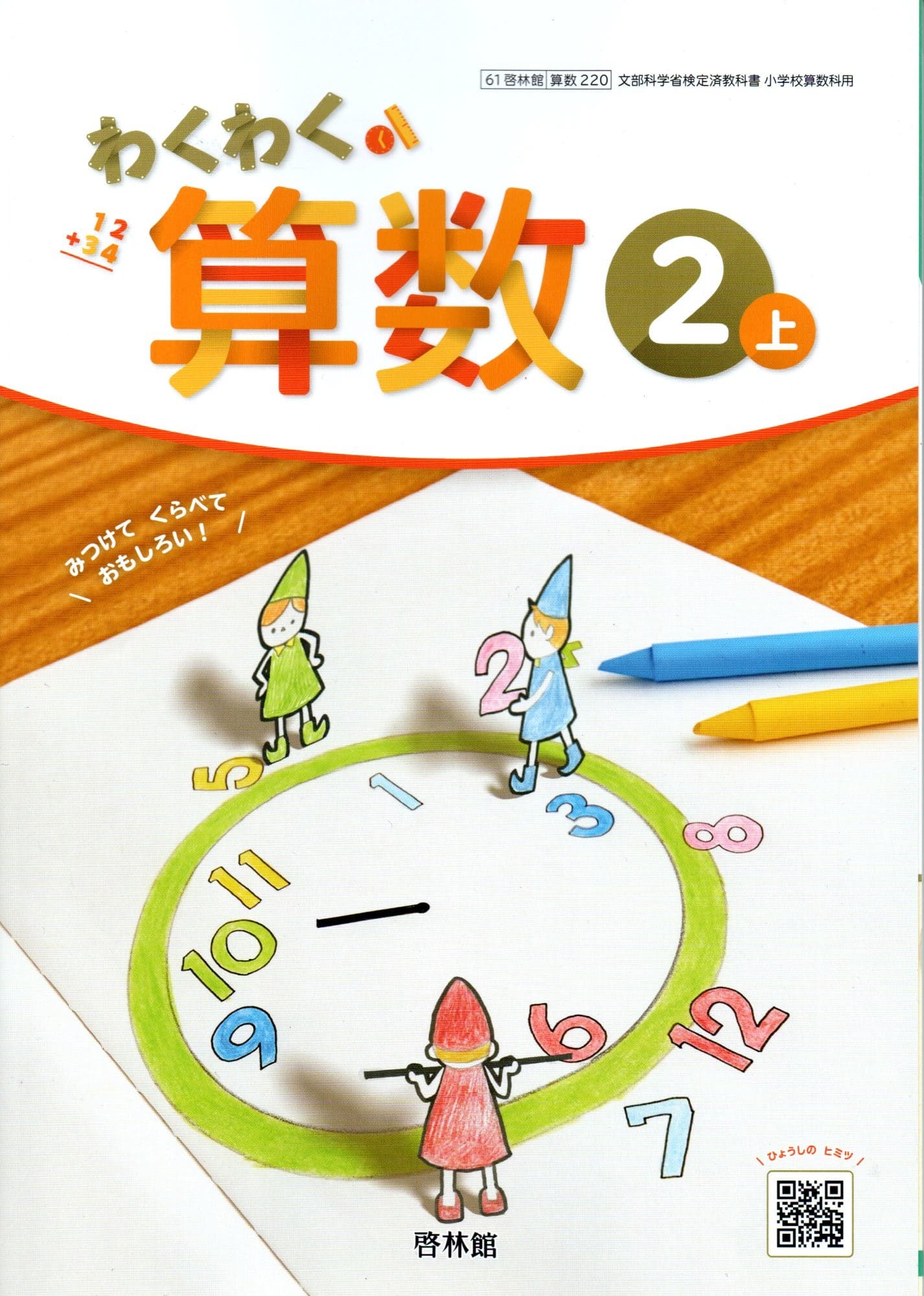 わくわくせいかつ　上　［平成27年度採用］（単行本） わくわく 算数2上 [算数 220] | 寺垣内 政一, 根上 生也, 矢部