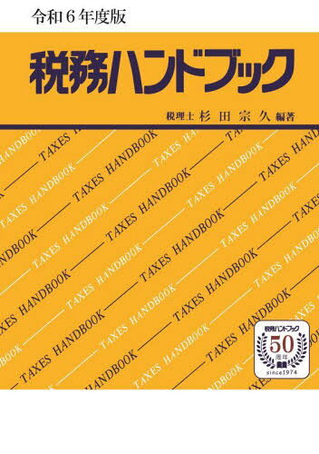 税務ハンドブック 令和６年度版/コントロ-ル社/杉田宗久
