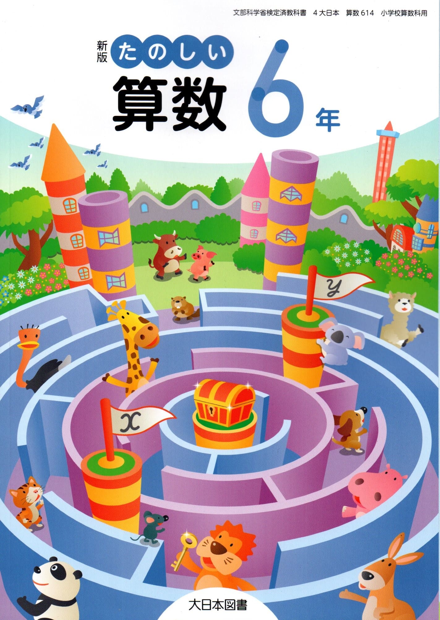 楽天市場】新興出版社啓林館 わくわく算数 6/ 寺垣内政一 | 価格比較