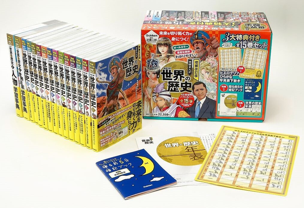 増補改訂版　学研まんが　ＮＥＷ世界の歴史　３大特典付き全１５巻セット