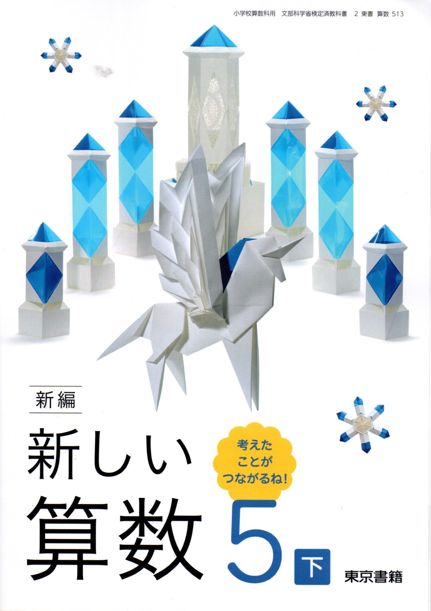 新編新しい書写　5（単行本） 書写506】新編 新しい書写 五 [令和6年度] 文部科学省検定済