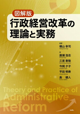 図解版　行政経営改革の理論と実務/サンライズ出版（彦根）/横山幸司