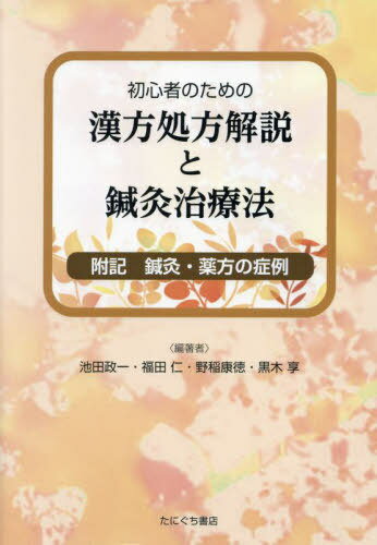 てのひらツボ療法 柳泰佑著 池田書店 絶版 - メルカリ