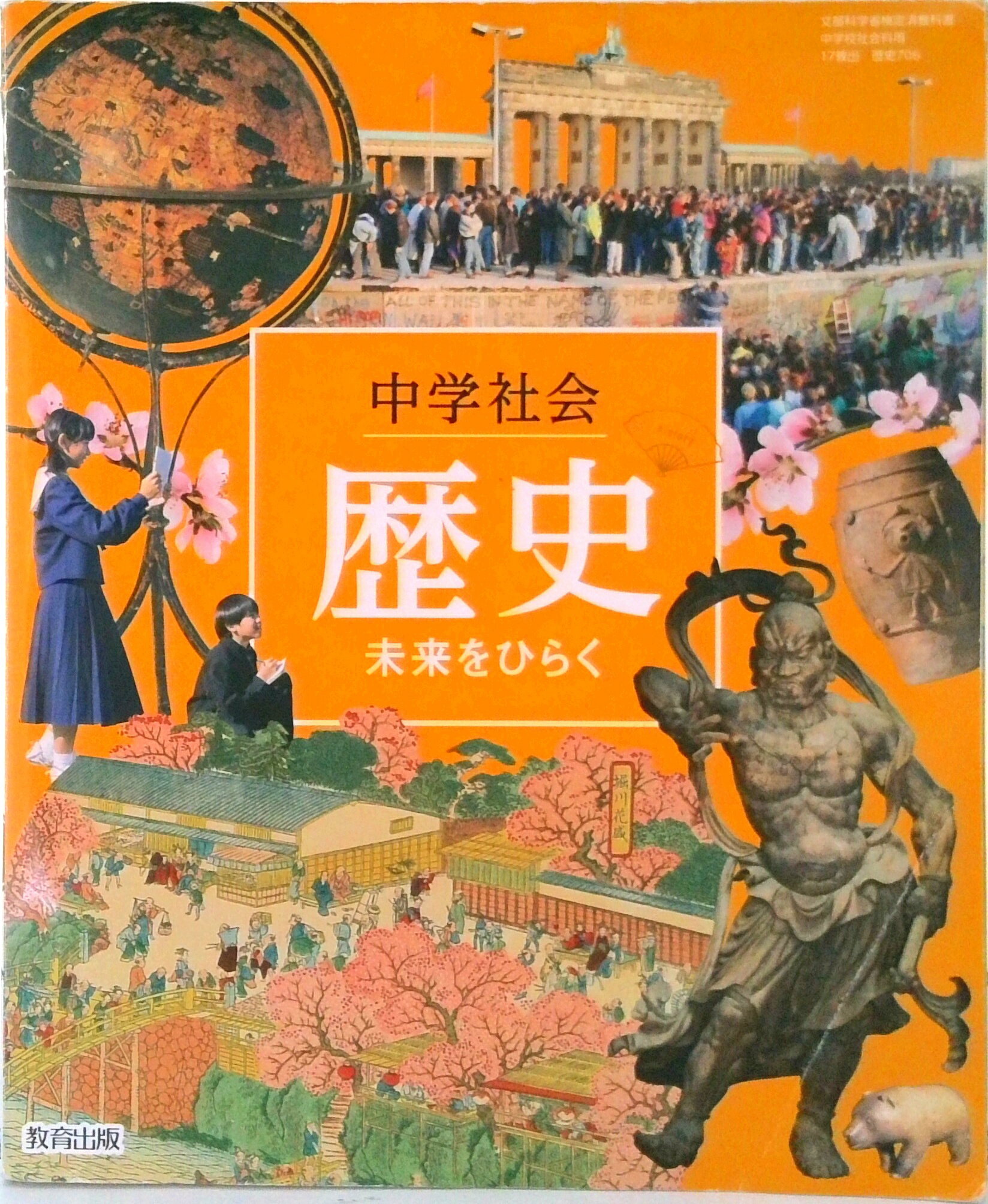 楽天市場】教育出版 中学社会歴史未来をひらく 令和3年度 文部科学省