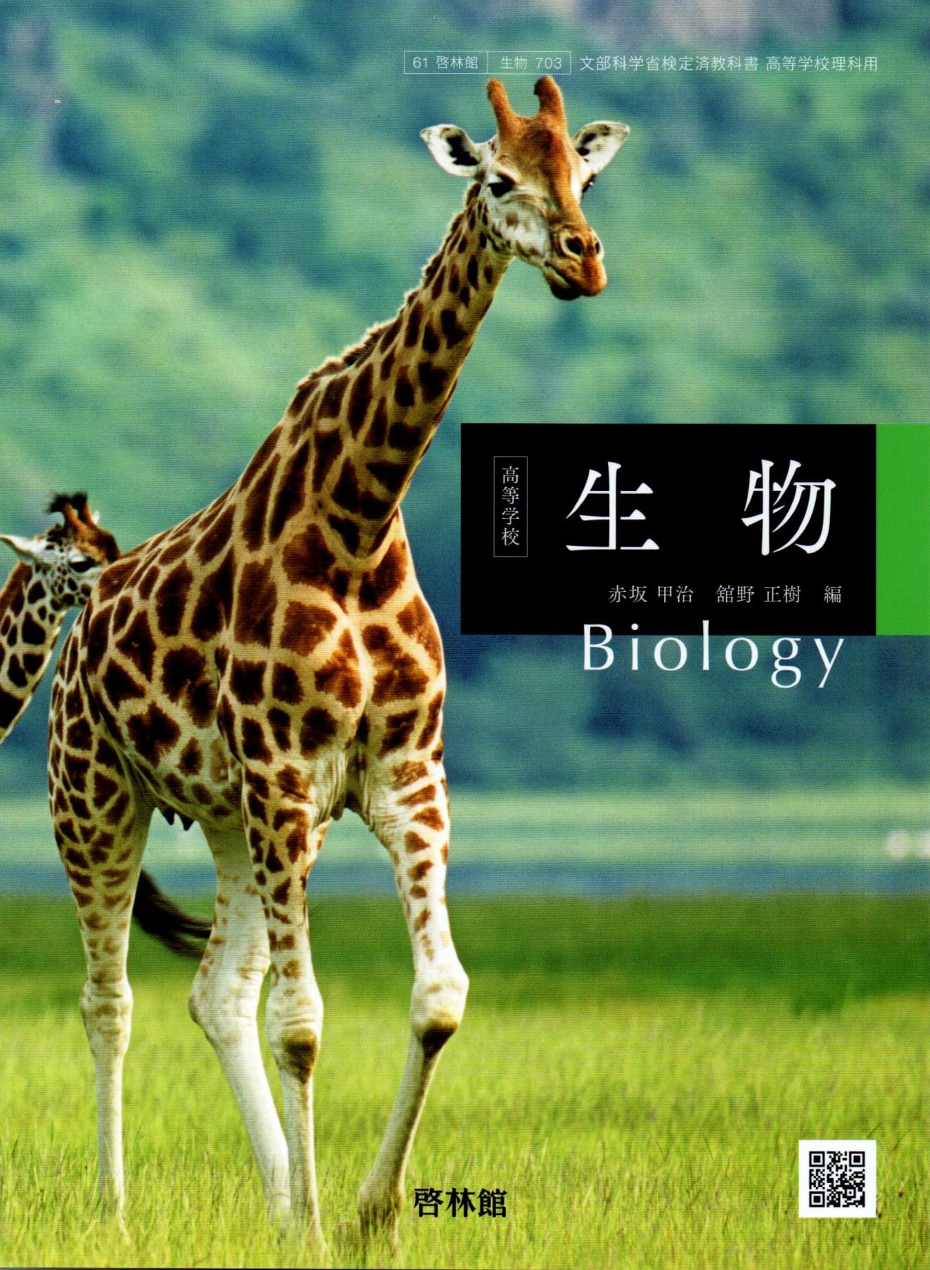 楽天市場】新興出版社啓林館 高等学校 生物 Biology 啓林館 生物703