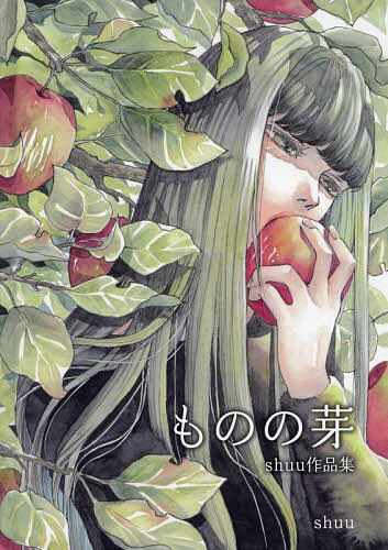 ものの芽 ｓｈｕｕ作品集/ａｒｔｂｏｏｋ事務局/ｓｈｕｕ