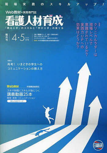 看護人材育成 現場に即応する教育実践・評価と工夫！ ２０１５年１０・１１ /日総研出版（単行本） 新品同様「看護人材育成 現場に即応する教育実践・評価と工夫