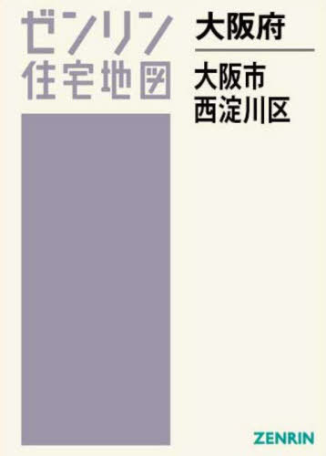 大阪市西淀川区 ２００８０５/ゼンリン（単行本） 楽天市場】ゼンリン 大阪市東淀川区 202306/ゼンリン