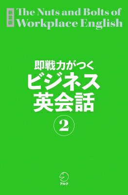 即戦力がつくビジネス英会話 ２ 新装版/アルク（品川区）/日向清人