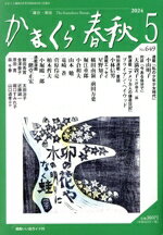 かまくら春秋 Ｎｏ．６４９（２０２４　５）/かまくら春秋社