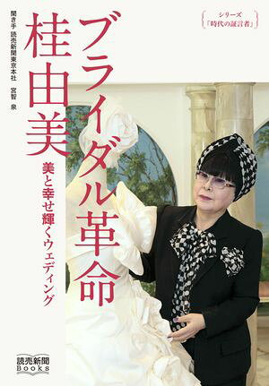 シリーズ 時代の証言者 ブライダル革命 桂由美 美と幸せ輝くウェディング 読売新聞Books 桂由美
