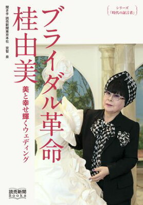 シリーズ 時代の証言者 ブライダル革命 桂由美 美と幸せ輝くウェディング 読売新聞Books 桂由美