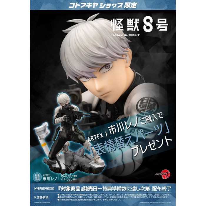 楽天市場】壽屋 ARTFX J 怪獣8号 四ノ宮キコル 1/8 完成品
