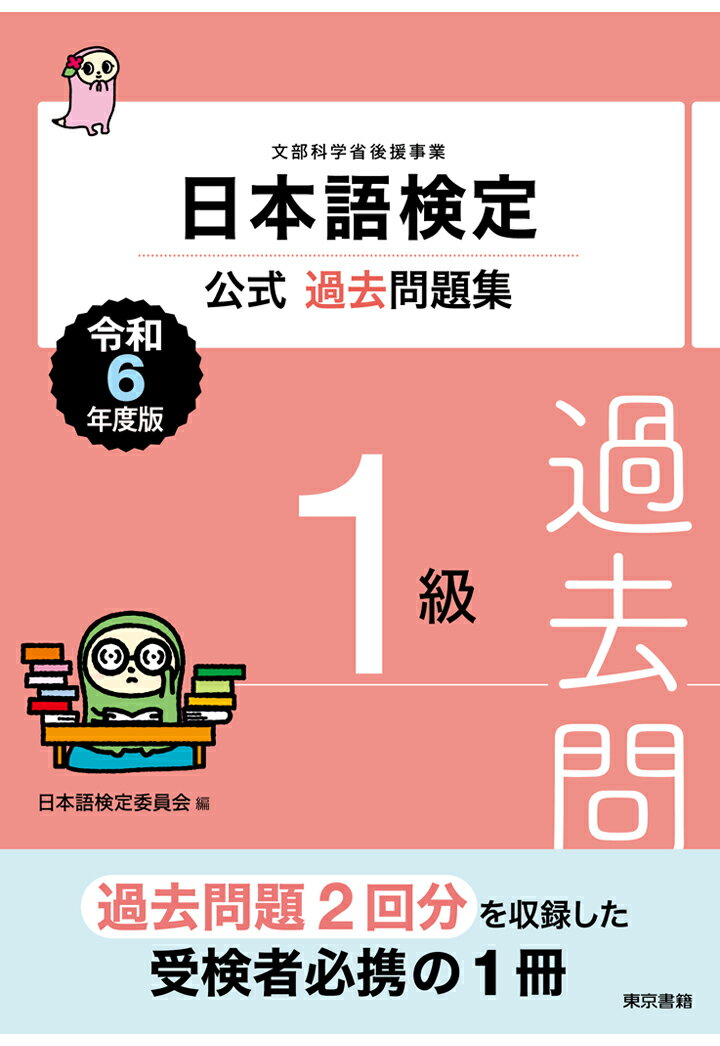 【POD】日本語検定公式過去問題集1級　令和6年度版