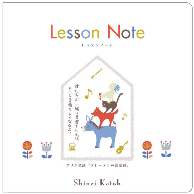 ピアノ 楽譜 | レッスンノート Shinzi Katoh グリム童話 ブレーメンの音楽隊