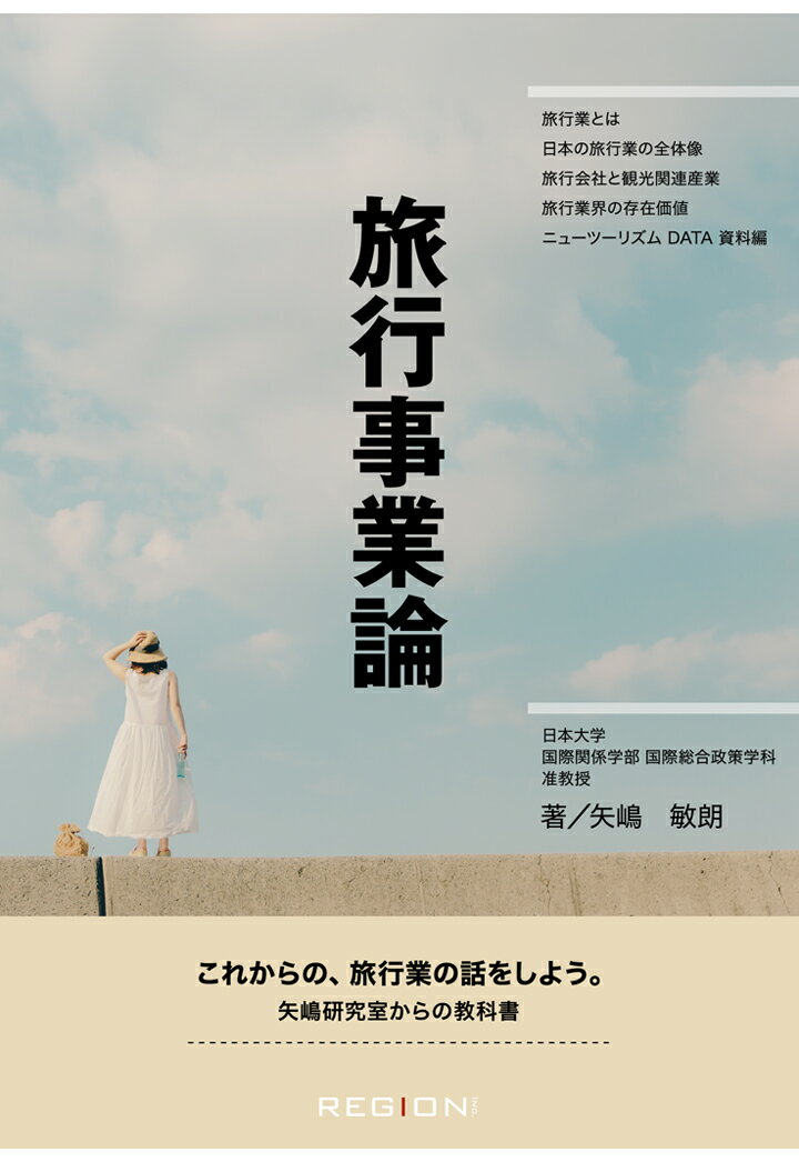 【POD】旅行事業論