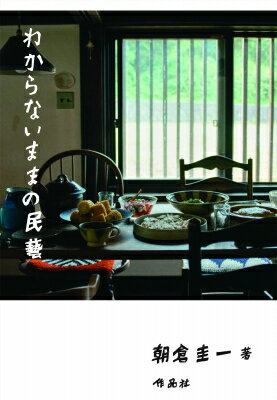 わからないままの民藝/作品社/朝倉圭一
