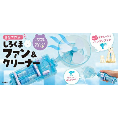 自分で作る！　しろくまファン＆クリーナー