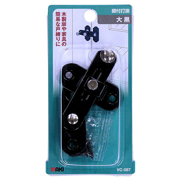 和気産業(Waki Sangyo) 締付打掛 大 黒 金物 補助錠 ロック 留め具 VC-087
