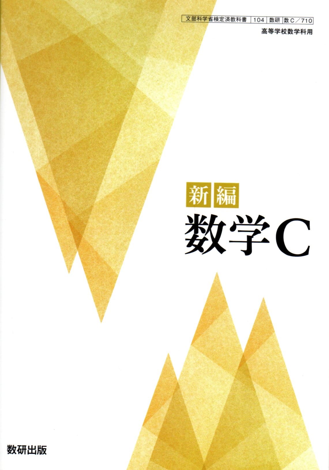 楽天市場】数研出版 新編 数学C 数C 710 テキスト テキスト テキスト