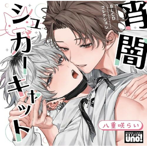 榊原優希 BLCDコレクション「宵闇シュガーキャット」 CD
