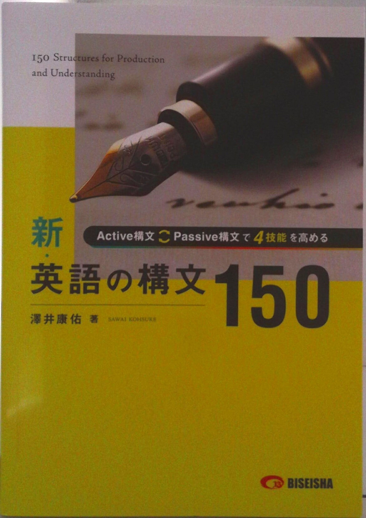 楽天市場】美誠社 新英語の構文150/美誠社/澤井康佑 | 価格比較