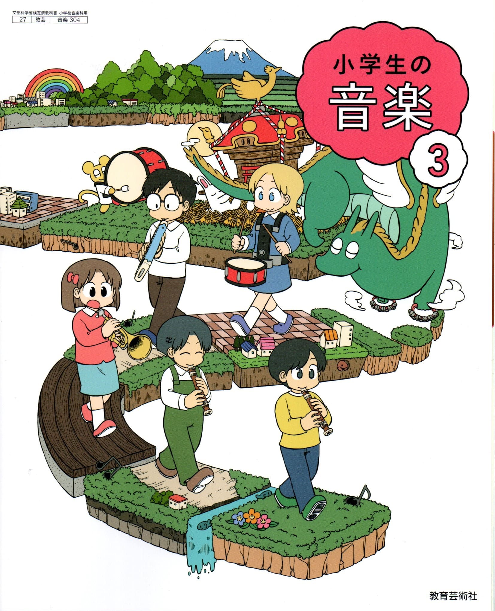 楽天市場】教育芸術社 小学生の音楽 3 音楽 304 テキスト テキスト