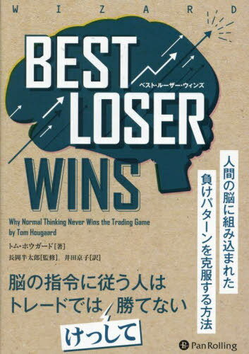 Ｂｅｓｔ　Ｌｏｓｅｒ　Ｗｉｎｓ　人間の脳に組み込まれた負けパターンを克服する方法/パンロ-リング/トム・ホウガード