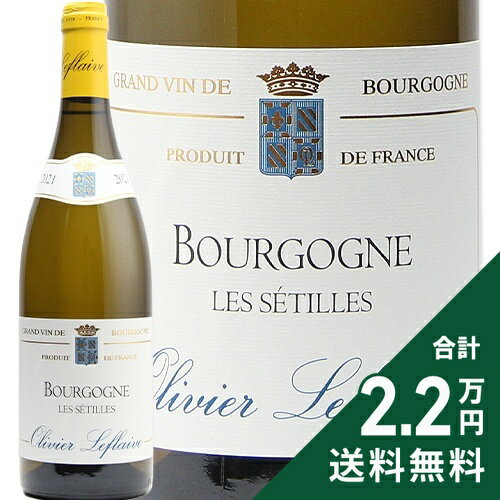 オリヴィエ ルフレーヴ ブルゴーニュ レ セティーユ 21 白 750ml
