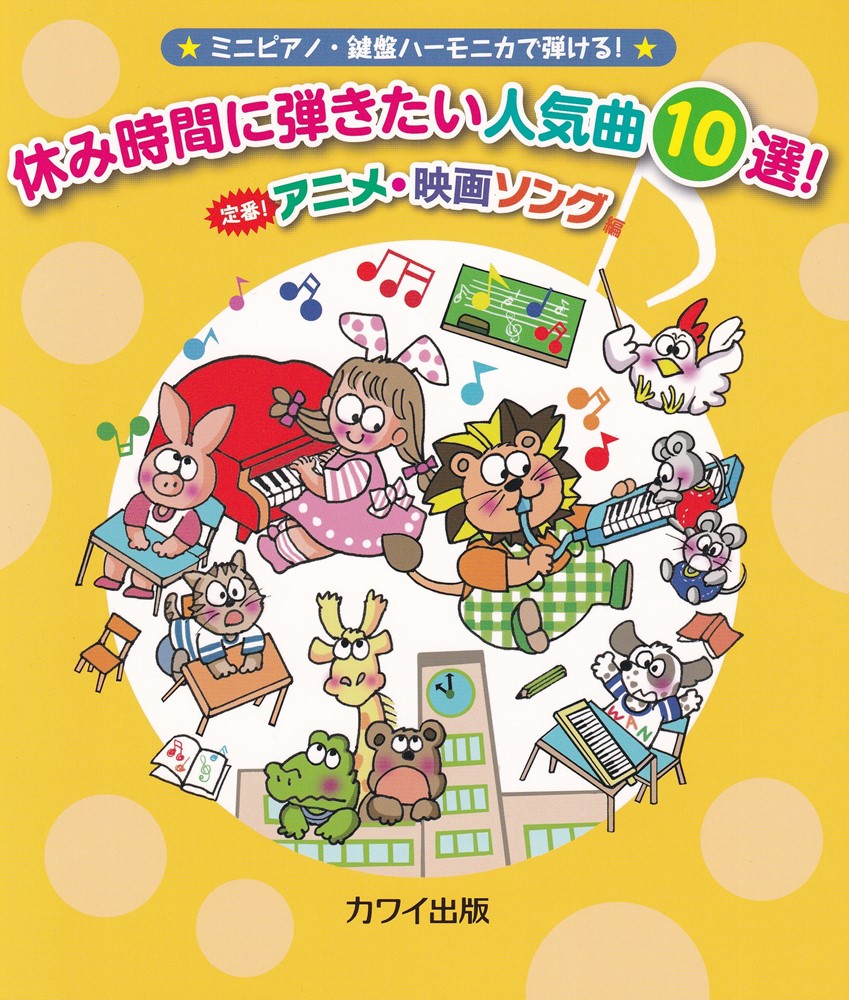 ミニピアノ・鍵盤ハーモニカで弾ける！休み時間に弾きたい人気曲10選！　定番！アニ