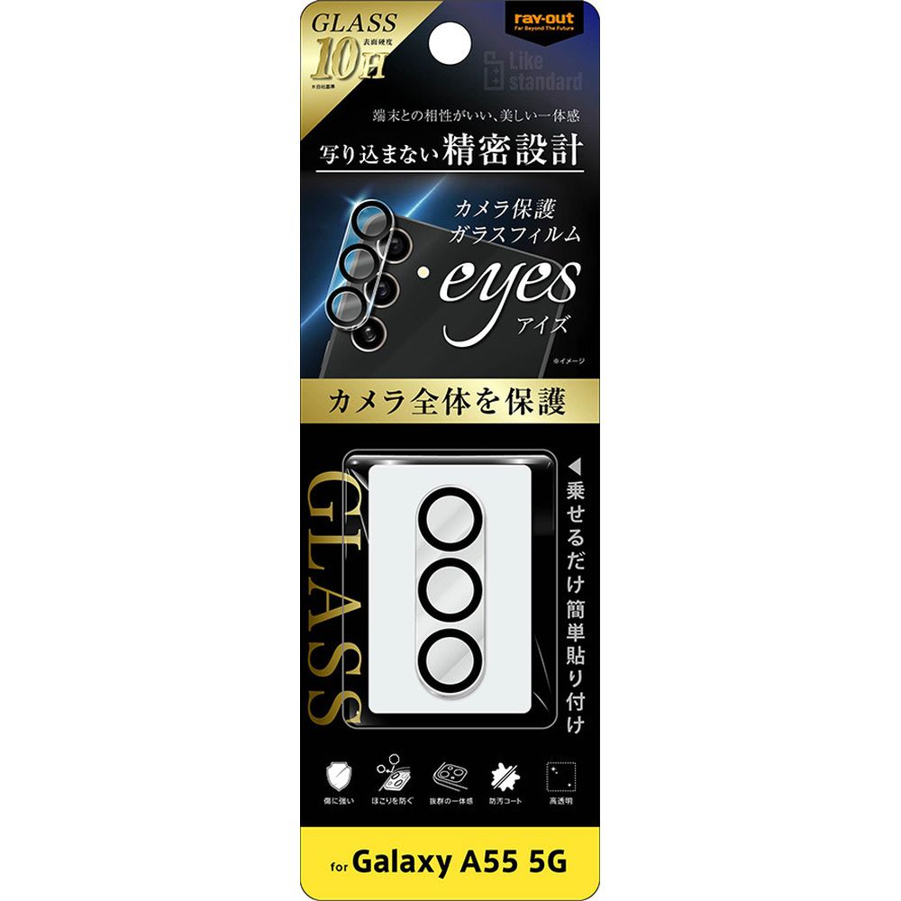 レイアウト Galaxy A55 5G用Like standard カメラ ガラスフィルム 10H eyes クリア RT-GA55FG/CAC