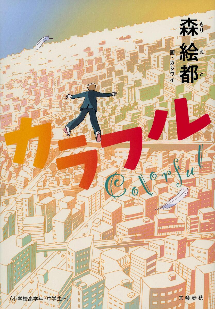 カラフル/森絵都/カシワイ