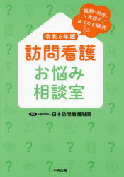 楽天市場】訪問看護実務相談Q＆A 令和6年版/中央法規出版/全国訪問