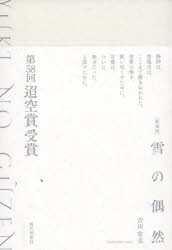 雪の偶然 新装版/現代短歌社/吉川宏志