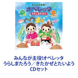 楽天市場】みんなが主役!オペレッタ うらしまたろう きたかぜと