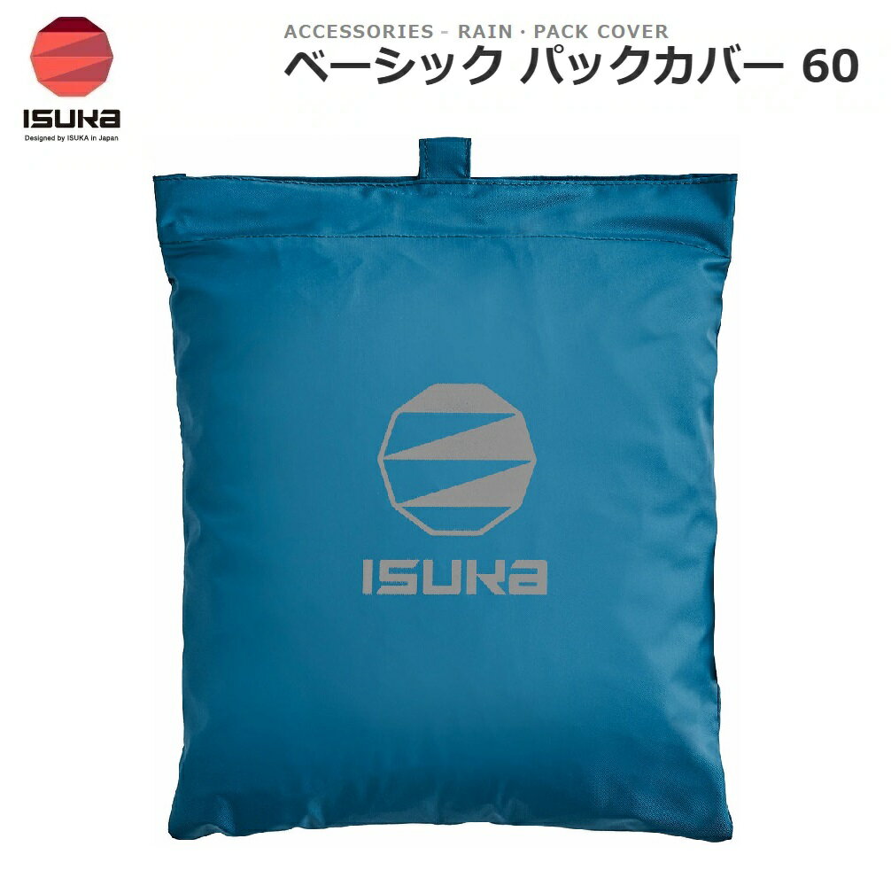 ISUKA イスカ ベーシック パックカバー60 インディゴ 2644