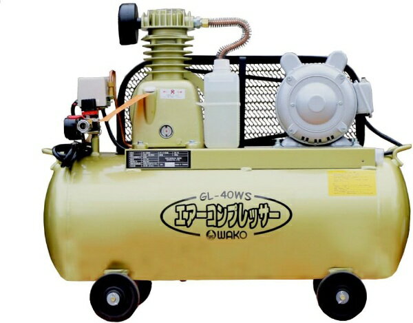 和光商事｜WAKO TRADE ベルト式コンプレッサー 40L GL-40WS タンク容量39.5L WAKO