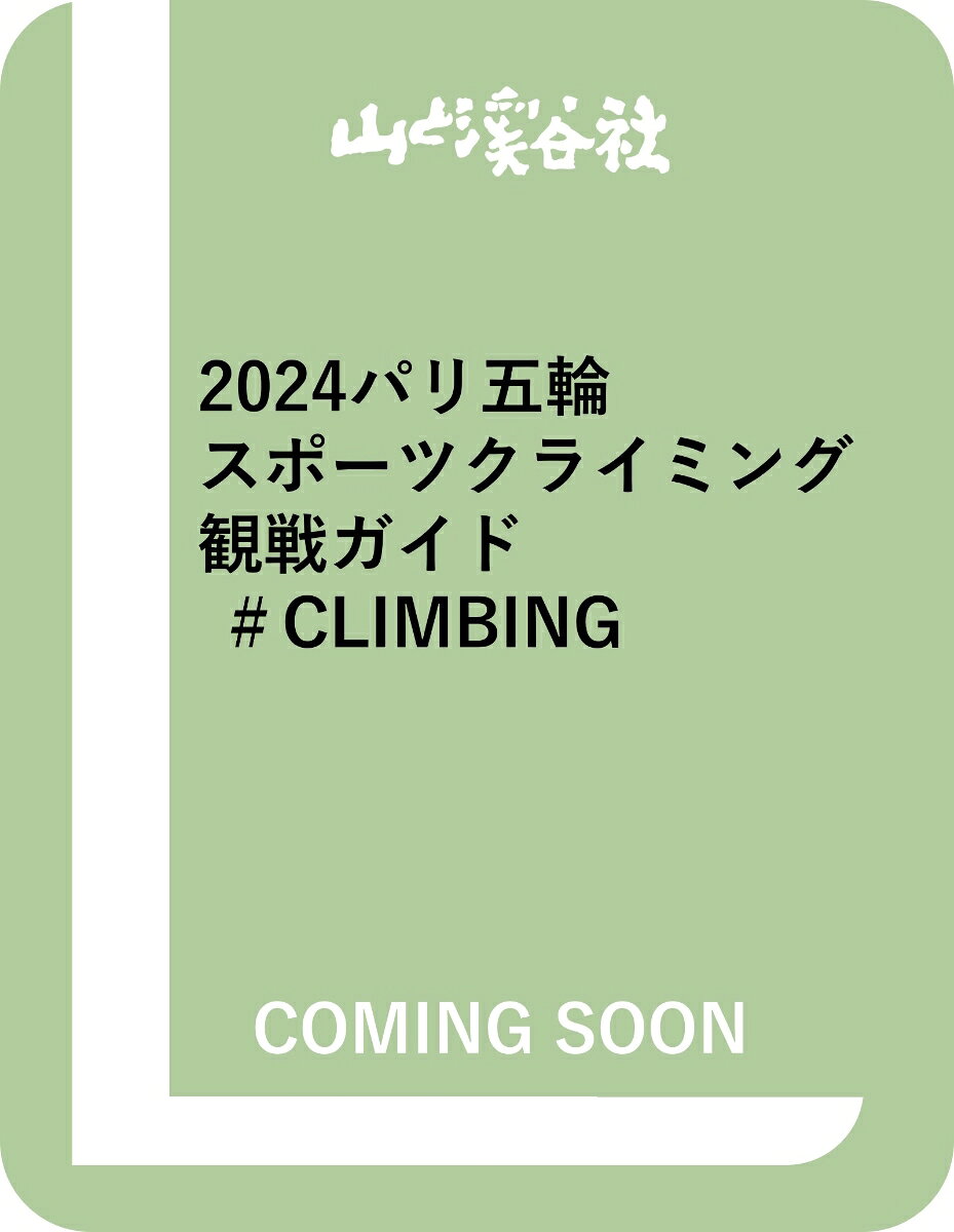 2024パリ五輪スポーツクライミング観戦ガイド　＃CLIMBING