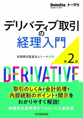 デリバティブ取引の経理入門 第２版/中央経済社/トーマツ