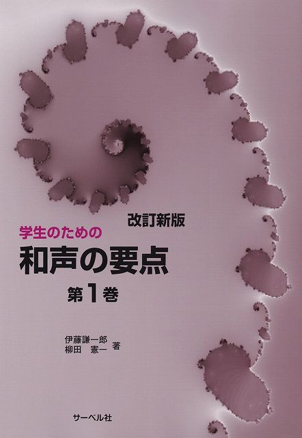 学生のための和声の要点 第１巻 改訂新版/サ-ベル社/伊藤謙一郎