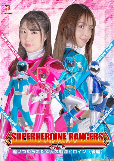 楽天市場】ギガ スーパーヒロインレンジャーズ 追いつめられた4人の