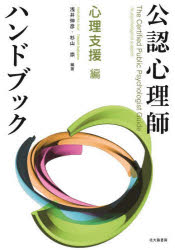 公認心理師ハンドブック　心理支援編/北大路書房/浅井伸彦