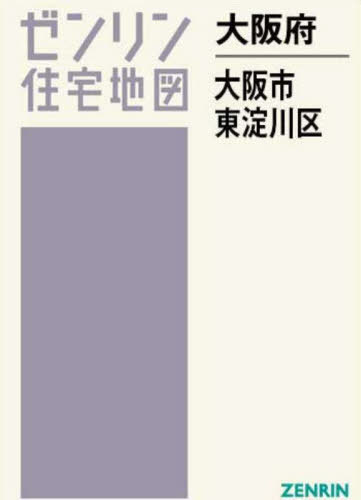大阪市浪速区 ２００７０６/ゼンリン（単行本） 楽天市場】ゼンリン 大阪市東淀川区 202306/ゼンリン
