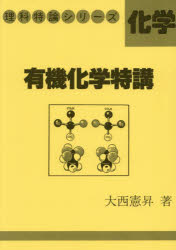 楽天市場】玄文社 有機化学特講/玄文社（東京）/大西憲昇 | 価格比較