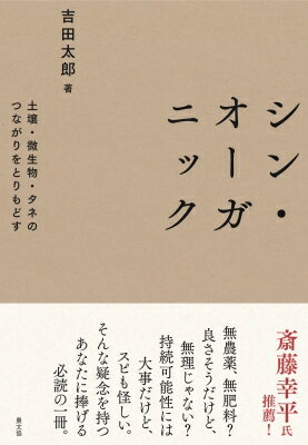 シン・オーガニック 土壌・微生物・タネのつながりをとりもどす/農山漁村文化協会/吉田太郎