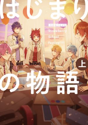 楽天市場】漫画版 すとぷり はじまりの物語 ～Strawberry School